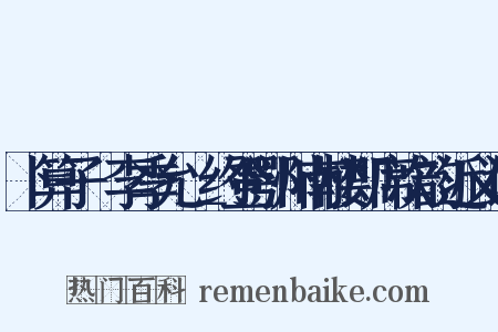 卜算子·李季允＿约登鄂州南楼即席次韵近义词是什么意思的图片
